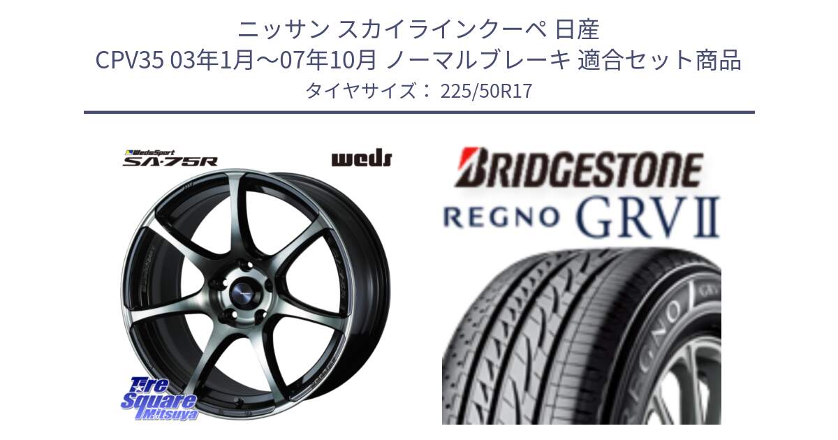 ニッサン スカイラインクーペ 日産 CPV35 03年1月～07年10月 ノーマルブレーキ 用セット商品です。73978 ウェッズ スポーツ SA75R SA-75R 17インチ と REGNO レグノ GRV2 GRV-2サマータイヤ 225/50R17 の組合せ商品です。