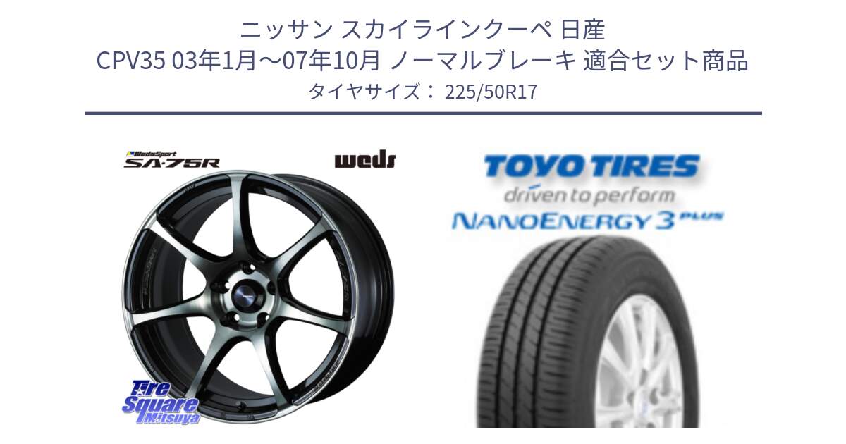 ニッサン スカイラインクーペ 日産 CPV35 03年1月～07年10月 ノーマルブレーキ 用セット商品です。73978 ウェッズ スポーツ SA75R SA-75R 17インチ と トーヨー ナノエナジー3プラス 高インチ特価 サマータイヤ 225/50R17 の組合せ商品です。