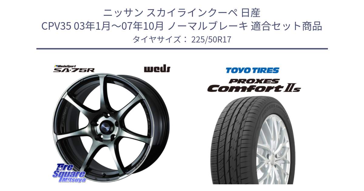 ニッサン スカイラインクーペ 日産 CPV35 03年1月～07年10月 ノーマルブレーキ 用セット商品です。73978 ウェッズ スポーツ SA75R SA-75R 17インチ と トーヨー PROXES Comfort2s プロクセス コンフォート2s サマータイヤ 225/50R17 の組合せ商品です。