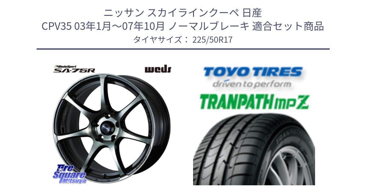 ニッサン スカイラインクーペ 日産 CPV35 03年1月～07年10月 ノーマルブレーキ 用セット商品です。73978 ウェッズ スポーツ SA75R SA-75R 17インチ と トーヨー トランパス MPZ ミニバン TRANPATH サマータイヤ 225/50R17 の組合せ商品です。