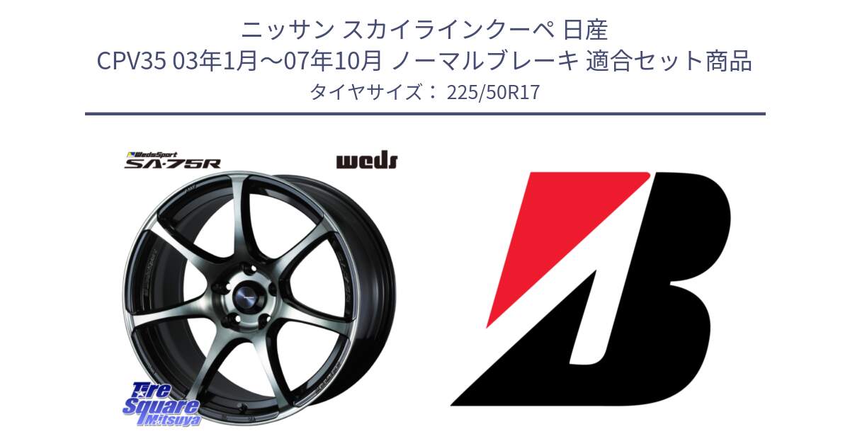 ニッサン スカイラインクーペ 日産 CPV35 03年1月～07年10月 ノーマルブレーキ 用セット商品です。73978 ウェッズ スポーツ SA75R SA-75R 17インチ と TURANZA T001  新車装着 225/50R17 の組合せ商品です。