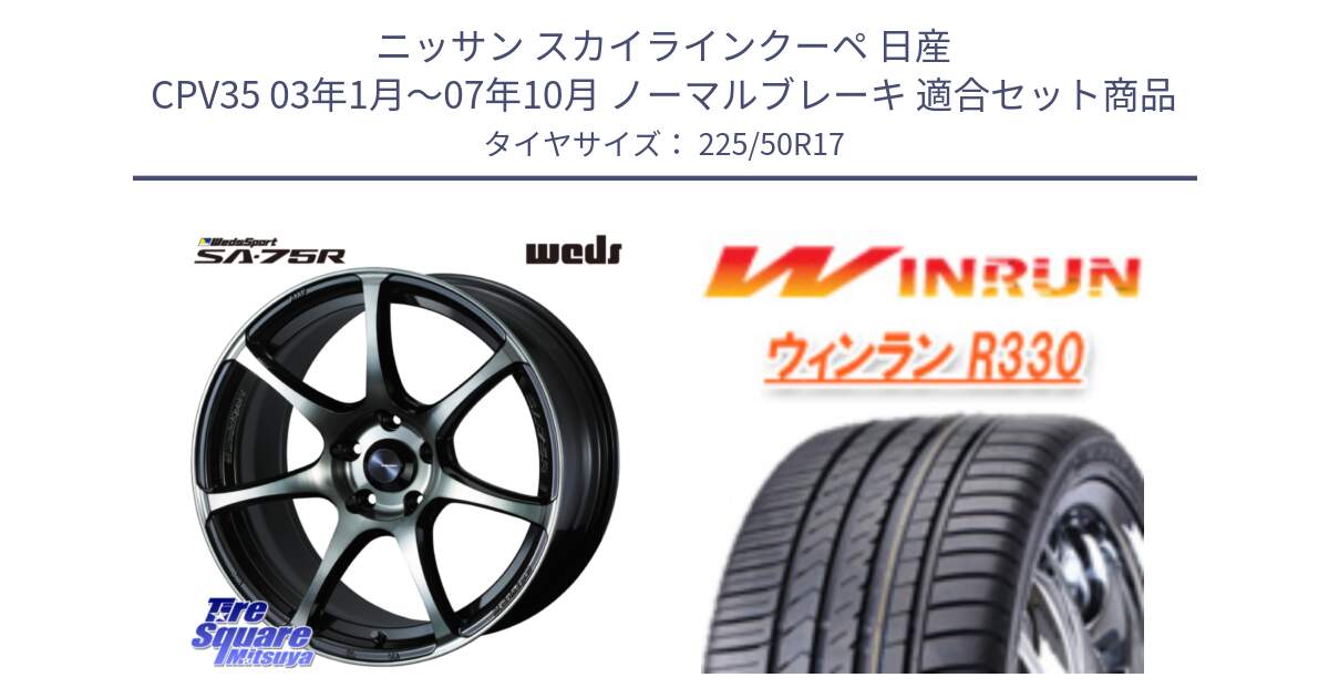 ニッサン スカイラインクーペ 日産 CPV35 03年1月～07年10月 ノーマルブレーキ 用セット商品です。73978 ウェッズ スポーツ SA75R SA-75R 17インチ と R330 サマータイヤ 225/50R17 の組合せ商品です。