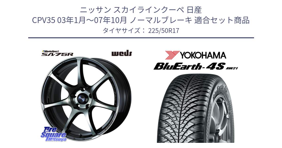 ニッサン スカイラインクーペ 日産 CPV35 03年1月～07年10月 ノーマルブレーキ 用セット商品です。73978 ウェッズ スポーツ SA75R SA-75R 17インチ と R3325 ヨコハマ BluEarth-4S AW21 オールシーズンタイヤ 225/50R17 の組合せ商品です。