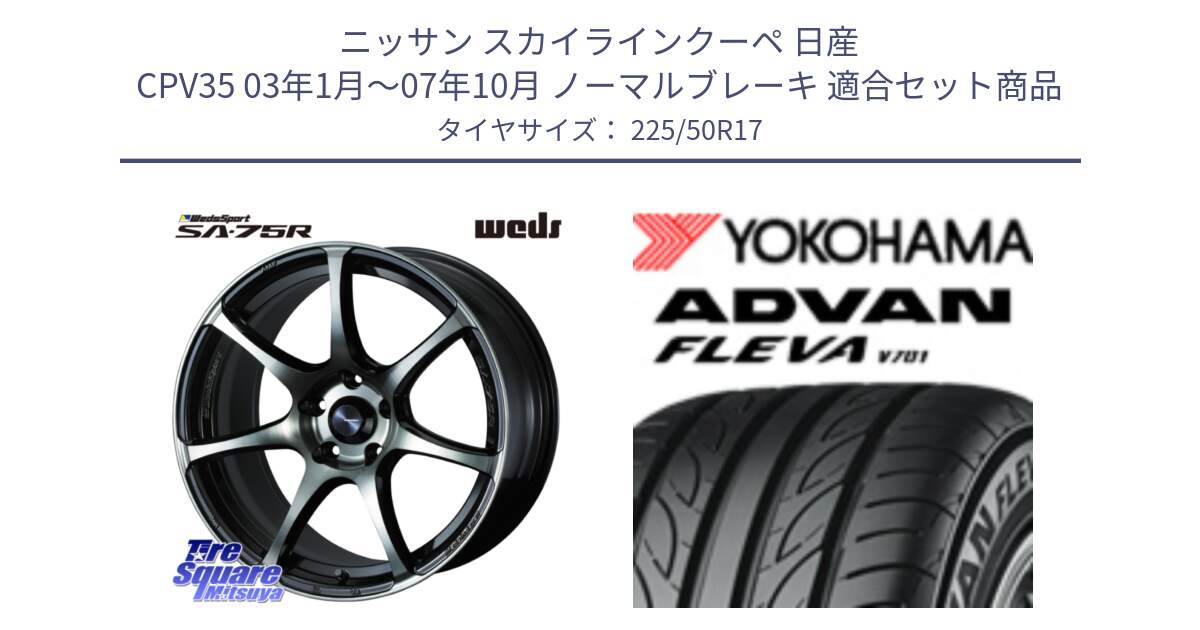 ニッサン スカイラインクーペ 日産 CPV35 03年1月～07年10月 ノーマルブレーキ 用セット商品です。73978 ウェッズ スポーツ SA75R SA-75R 17インチ と R0404 ヨコハマ ADVAN FLEVA V701 225/50R17 の組合せ商品です。