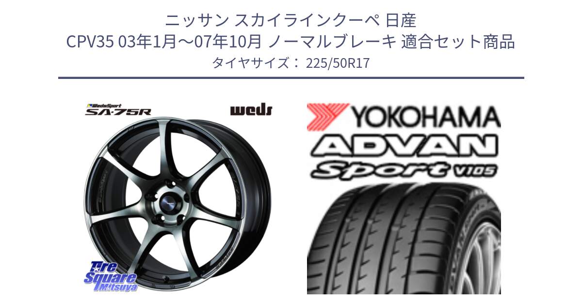 ニッサン スカイラインクーペ 日産 CPV35 03年1月～07年10月 ノーマルブレーキ 用セット商品です。73978 ウェッズ スポーツ SA75R SA-75R 17インチ と F7080 ヨコハマ ADVAN Sport V105 225/50R17 の組合せ商品です。