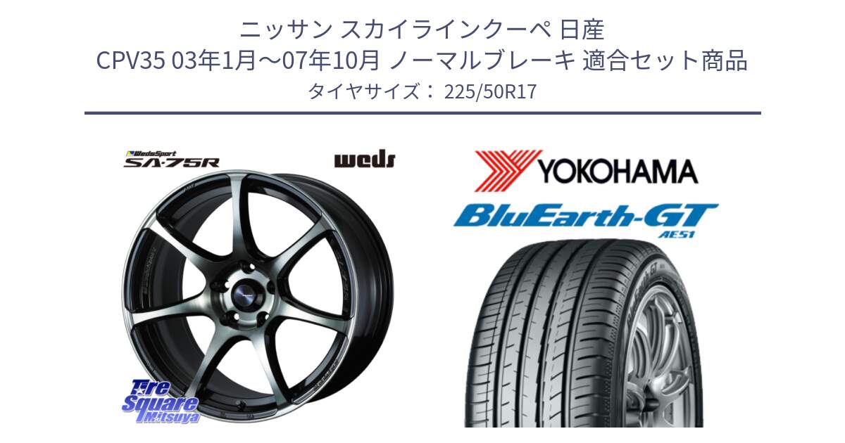 ニッサン スカイラインクーペ 日産 CPV35 03年1月～07年10月 ノーマルブレーキ 用セット商品です。73978 ウェッズ スポーツ SA75R SA-75R 17インチ と R4573 ヨコハマ BluEarth-GT AE51 225/50R17 の組合せ商品です。