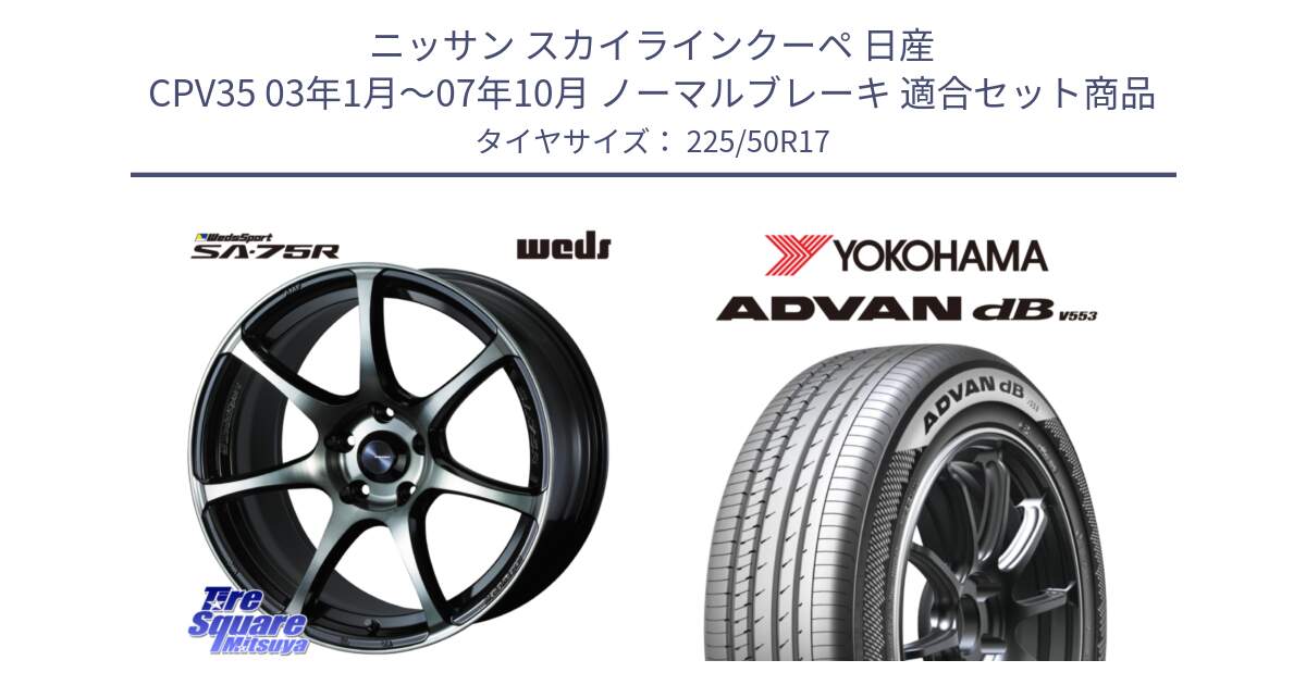 ニッサン スカイラインクーペ 日産 CPV35 03年1月～07年10月 ノーマルブレーキ 用セット商品です。73978 ウェッズ スポーツ SA75R SA-75R 17インチ と R9085 ヨコハマ ADVAN dB V553 225/50R17 の組合せ商品です。