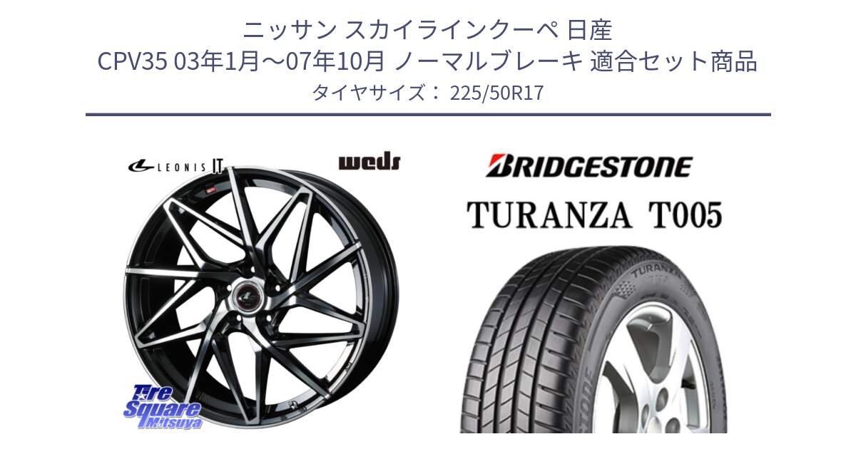 ニッサン スカイラインクーペ 日産 CPV35 03年1月～07年10月 ノーマルブレーキ 用セット商品です。40592 レオニス LEONIS IT PBMC 17インチ と 23年製 AO TURANZA T005 アウディ承認 並行 225/50R17 の組合せ商品です。