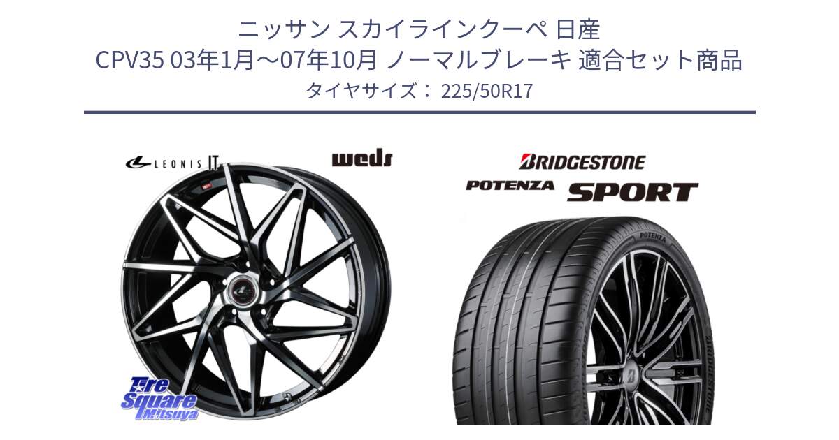 ニッサン スカイラインクーペ 日産 CPV35 03年1月～07年10月 ノーマルブレーキ 用セット商品です。40592 レオニス LEONIS IT PBMC 17インチ と 23年製 XL POTENZA SPORT 並行 225/50R17 の組合せ商品です。