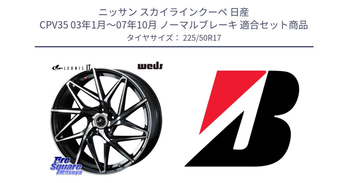 ニッサン スカイラインクーペ 日産 CPV35 03年1月～07年10月 ノーマルブレーキ 用セット商品です。40592 レオニス LEONIS IT PBMC 17インチ と 23年製 XL TURANZA 6 ENLITEN 並行 225/50R17 の組合せ商品です。