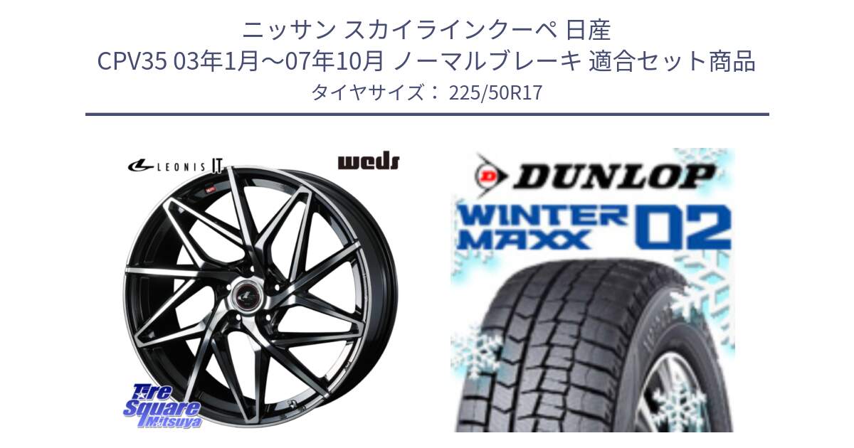 ニッサン スカイラインクーペ 日産 CPV35 03年1月～07年10月 ノーマルブレーキ 用セット商品です。40592 レオニス LEONIS IT PBMC 17インチ と ウィンターマックス02 WM02 XL ダンロップ スタッドレス 225/50R17 の組合せ商品です。