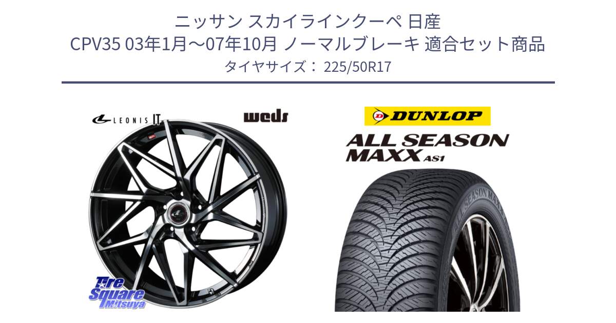 ニッサン スカイラインクーペ 日産 CPV35 03年1月～07年10月 ノーマルブレーキ 用セット商品です。40592 レオニス LEONIS IT PBMC 17インチ と ダンロップ ALL SEASON MAXX AS1 オールシーズン 225/50R17 の組合せ商品です。