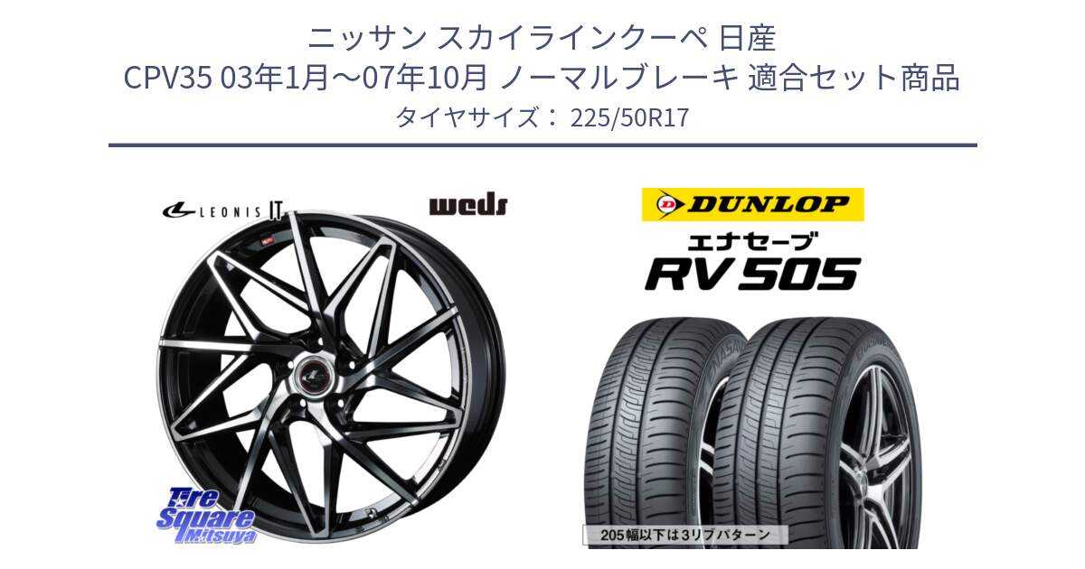 ニッサン スカイラインクーペ 日産 CPV35 03年1月～07年10月 ノーマルブレーキ 用セット商品です。40592 レオニス LEONIS IT PBMC 17インチ と ダンロップ エナセーブ RV 505 ミニバン サマータイヤ 225/50R17 の組合せ商品です。