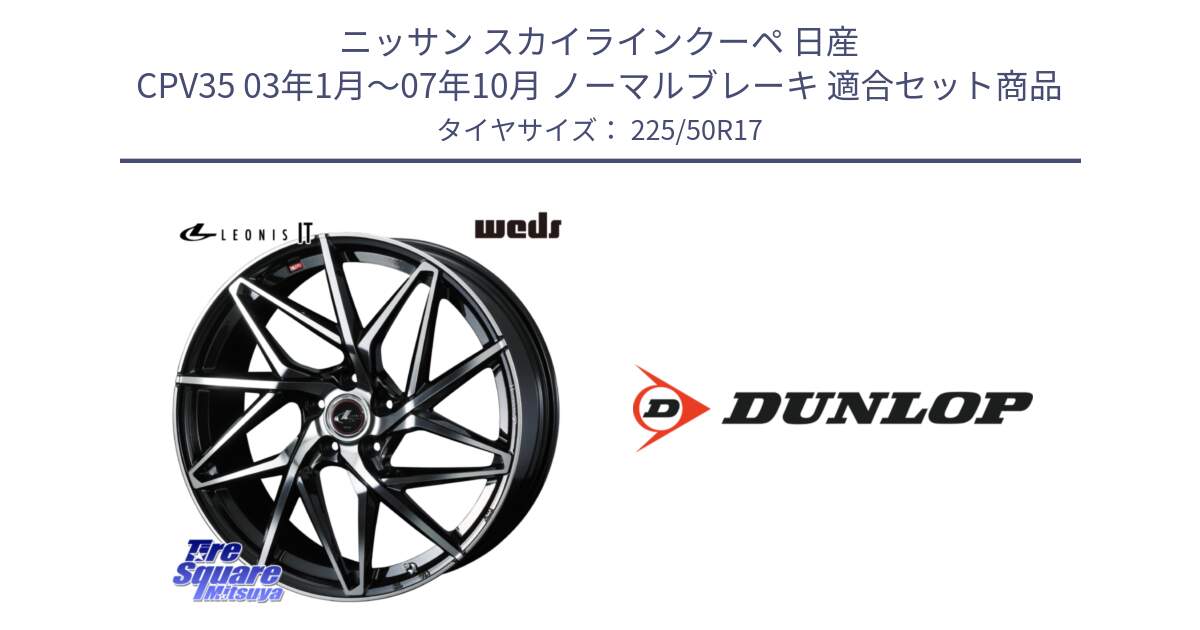 ニッサン スカイラインクーペ 日産 CPV35 03年1月～07年10月 ノーマルブレーキ 用セット商品です。40592 レオニス LEONIS IT PBMC 17インチ と 23年製 XL J SPORT MAXX RT ジャガー承認 並行 225/50R17 の組合せ商品です。