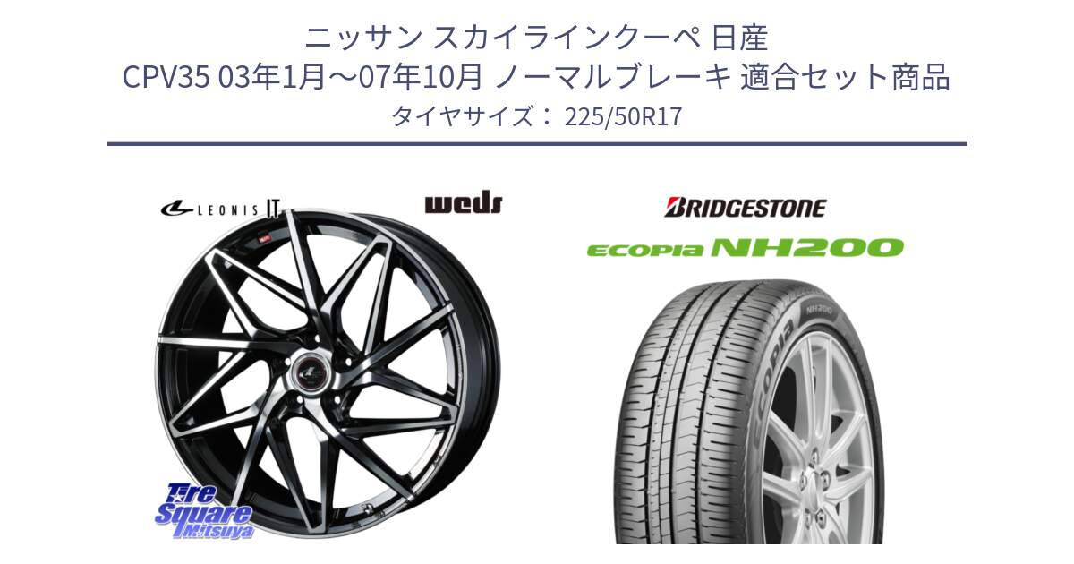 ニッサン スカイラインクーペ 日産 CPV35 03年1月～07年10月 ノーマルブレーキ 用セット商品です。40592 レオニス LEONIS IT PBMC 17インチ と ECOPIA NH200 エコピア サマータイヤ 225/50R17 の組合せ商品です。