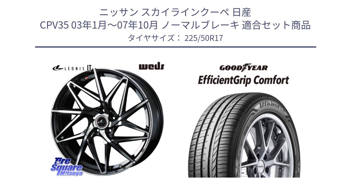 ニッサン スカイラインクーペ 日産 CPV35 03年1月～07年10月 ノーマルブレーキ 用セット商品です。40592 レオニス LEONIS IT PBMC 17インチ と EffcientGrip Comfort サマータイヤ 225/50R17 の組合せ商品です。