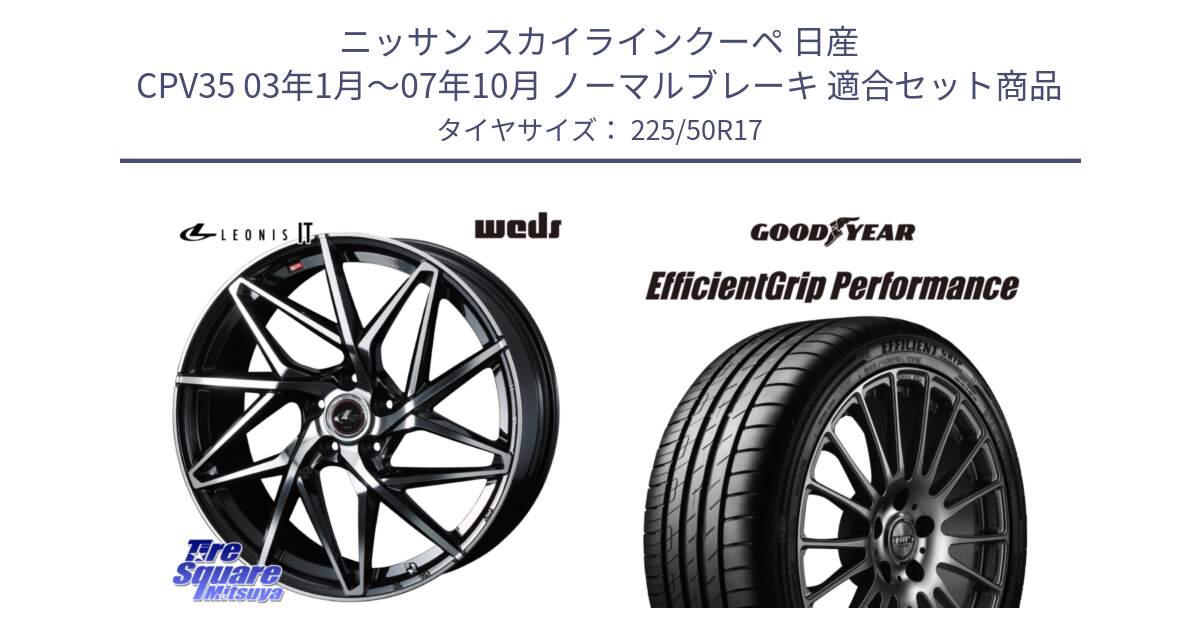 ニッサン スカイラインクーペ 日産 CPV35 03年1月～07年10月 ノーマルブレーキ 用セット商品です。40592 レオニス LEONIS IT PBMC 17インチ と EfficientGrip Performance エフィシェントグリップ パフォーマンス MO 正規品 新車装着 サマータイヤ 225/50R17 の組合せ商品です。