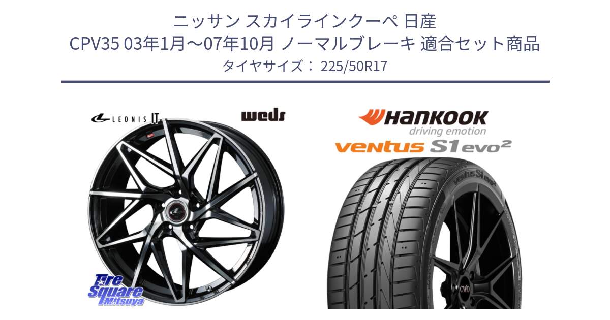 ニッサン スカイラインクーペ 日産 CPV35 03年1月～07年10月 ノーマルブレーキ 用セット商品です。40592 レオニス LEONIS IT PBMC 17インチ と 23年製 MO ventus S1 evo2 K117 メルセデスベンツ承認 並行 225/50R17 の組合せ商品です。