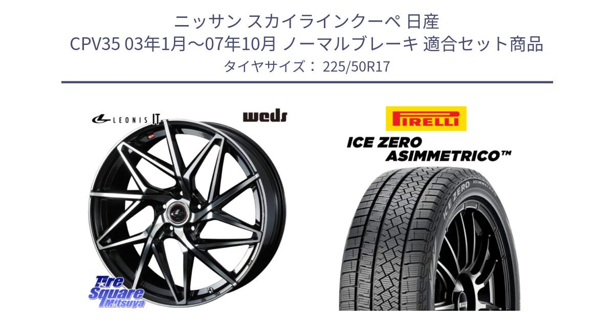 ニッサン スカイラインクーペ 日産 CPV35 03年1月～07年10月 ノーマルブレーキ 用セット商品です。40592 レオニス LEONIS IT PBMC 17インチ と ICE ZERO ASIMMETRICO 98H XL スタッドレス 225/50R17 の組合せ商品です。