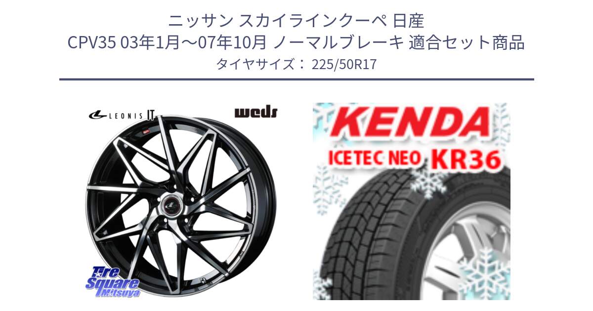 ニッサン スカイラインクーペ 日産 CPV35 03年1月～07年10月 ノーマルブレーキ 用セット商品です。40592 レオニス LEONIS IT PBMC 17インチ と ケンダ KR36 ICETEC NEO アイステックネオ 2024年製 スタッドレスタイヤ 225/50R17 の組合せ商品です。