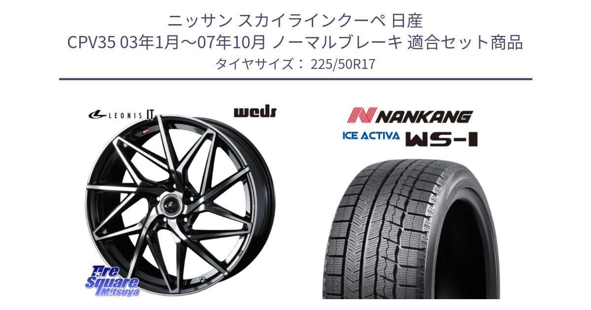 ニッサン スカイラインクーペ 日産 CPV35 03年1月～07年10月 ノーマルブレーキ 用セット商品です。40592 レオニス LEONIS IT PBMC 17インチ と WS-1 スタッドレス  2023年製 225/50R17 の組合せ商品です。