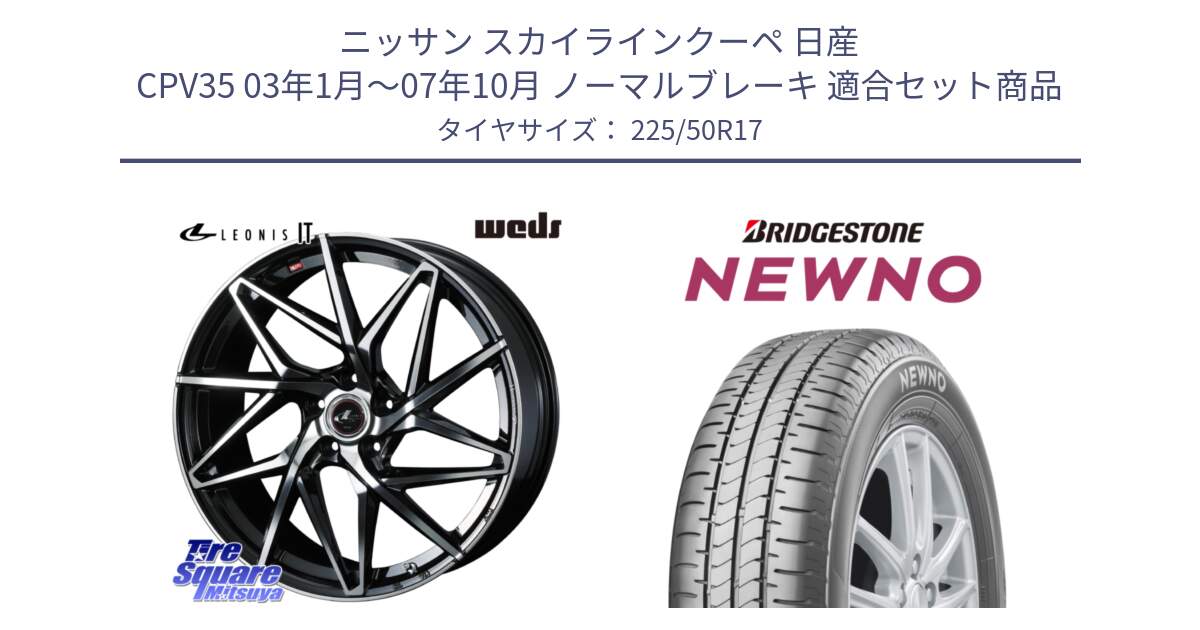 ニッサン スカイラインクーペ 日産 CPV35 03年1月～07年10月 ノーマルブレーキ 用セット商品です。40592 レオニス LEONIS IT PBMC 17インチ と NEWNO ニューノ サマータイヤ 225/50R17 の組合せ商品です。