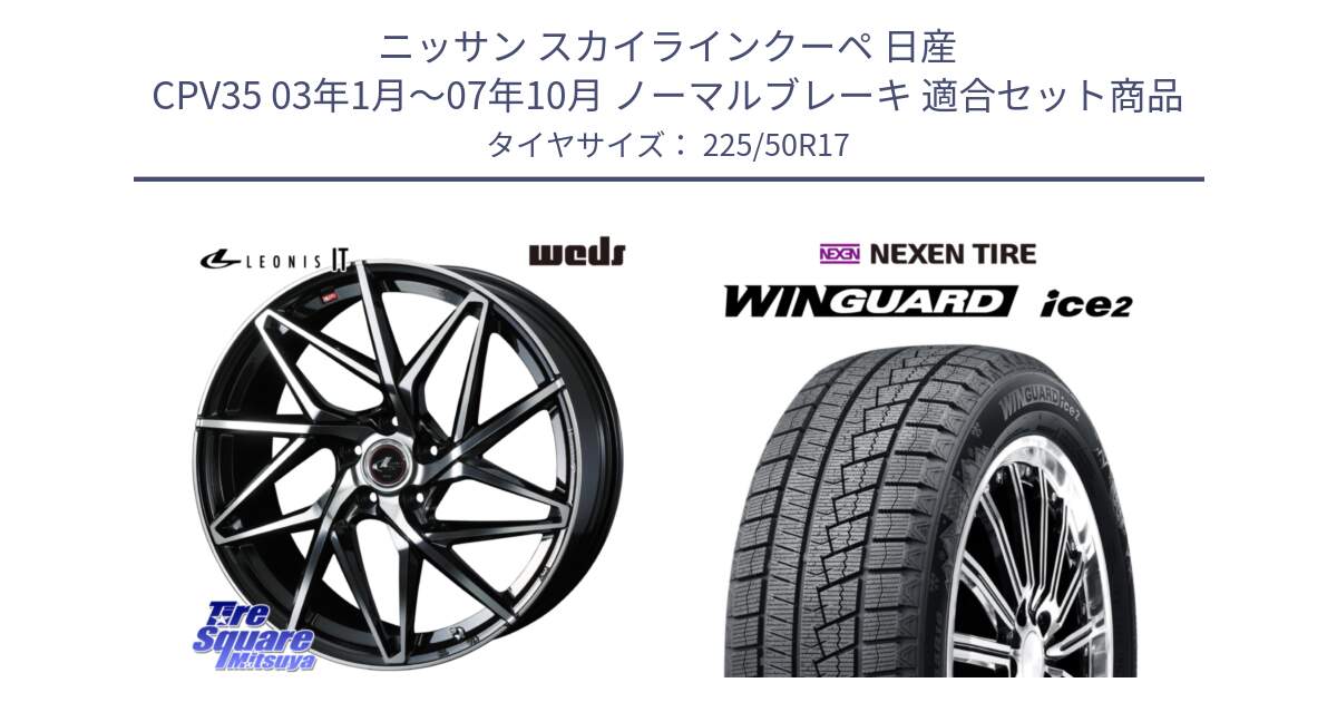 ニッサン スカイラインクーペ 日産 CPV35 03年1月～07年10月 ノーマルブレーキ 用セット商品です。40592 レオニス LEONIS IT PBMC 17インチ と WINGUARD ice2 スタッドレス  2024年製 225/50R17 の組合せ商品です。