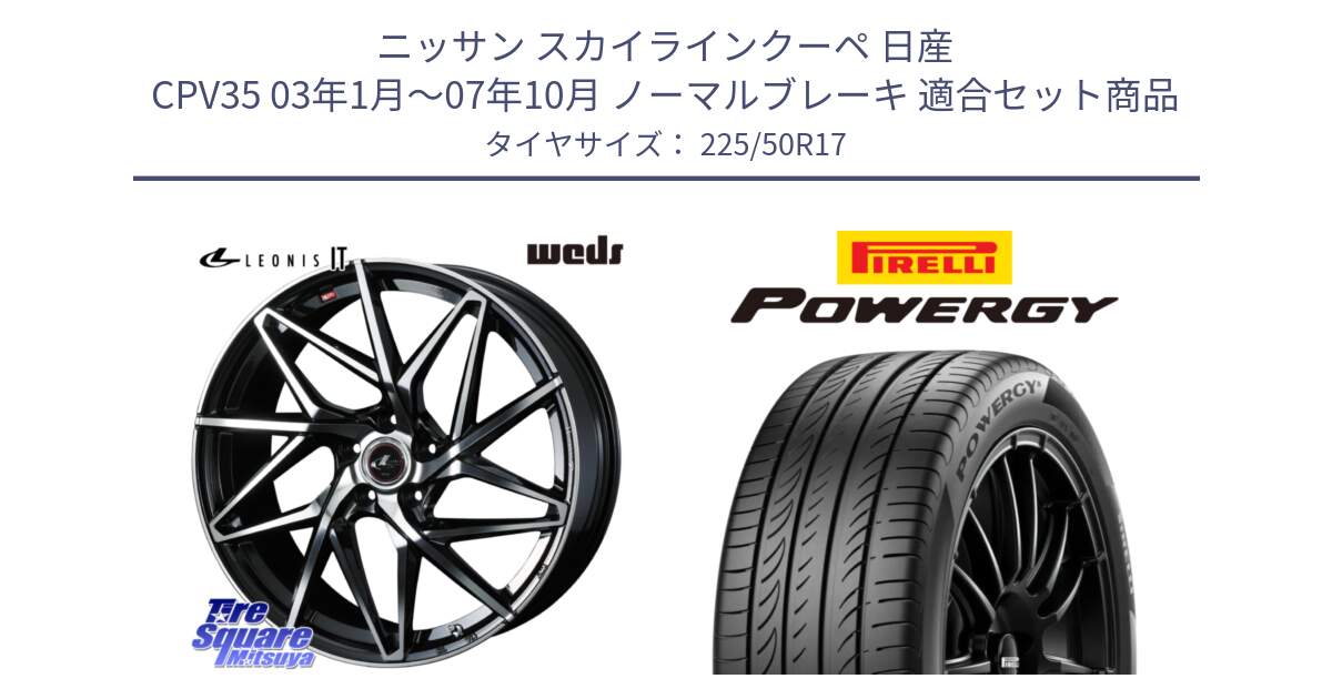 ニッサン スカイラインクーペ 日産 CPV35 03年1月～07年10月 ノーマルブレーキ 用セット商品です。40592 レオニス LEONIS IT PBMC 17インチ と POWERGY パワジー サマータイヤ  225/50R17 の組合せ商品です。