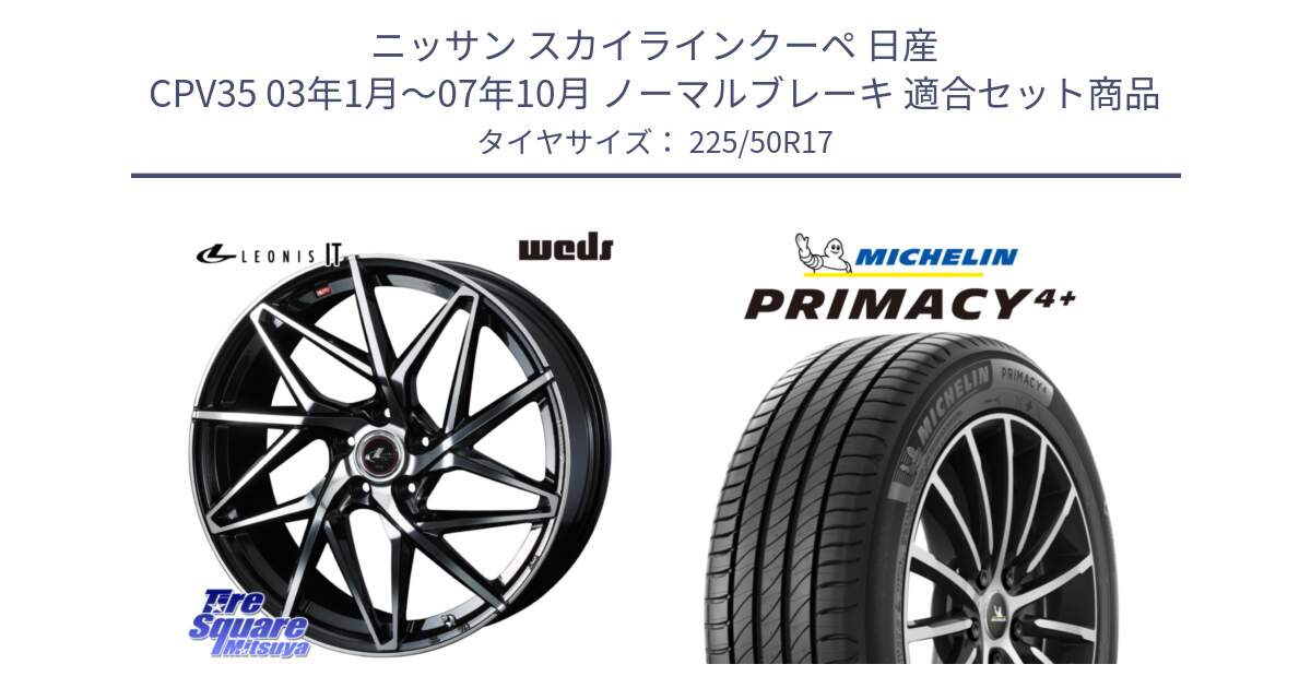 ニッサン スカイラインクーペ 日産 CPV35 03年1月～07年10月 ノーマルブレーキ 用セット商品です。40592 レオニス LEONIS IT PBMC 17インチ と PRIMACY4+ プライマシー4+ 98Y XL DT 正規 225/50R17 の組合せ商品です。