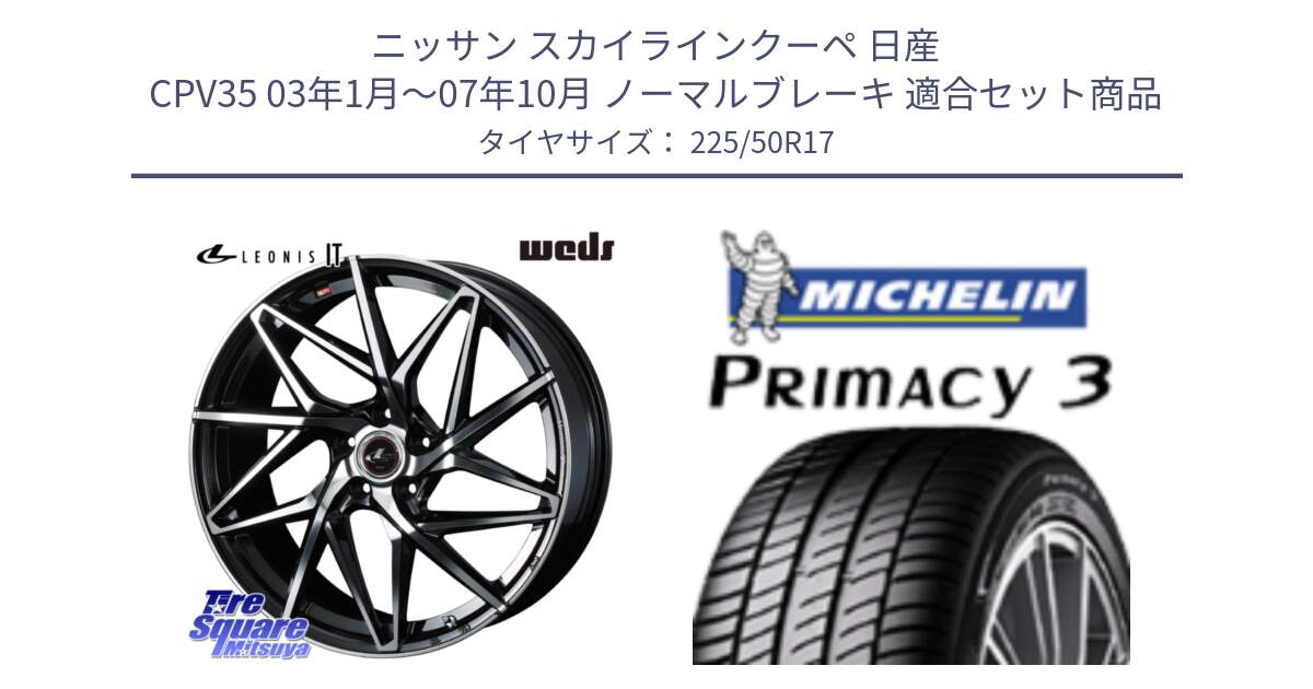 ニッサン スカイラインクーペ 日産 CPV35 03年1月～07年10月 ノーマルブレーキ 用セット商品です。40592 レオニス LEONIS IT PBMC 17インチ と アウトレット● PRIMACY3 プライマシー3 94Y AO DT1 正規 225/50R17 の組合せ商品です。