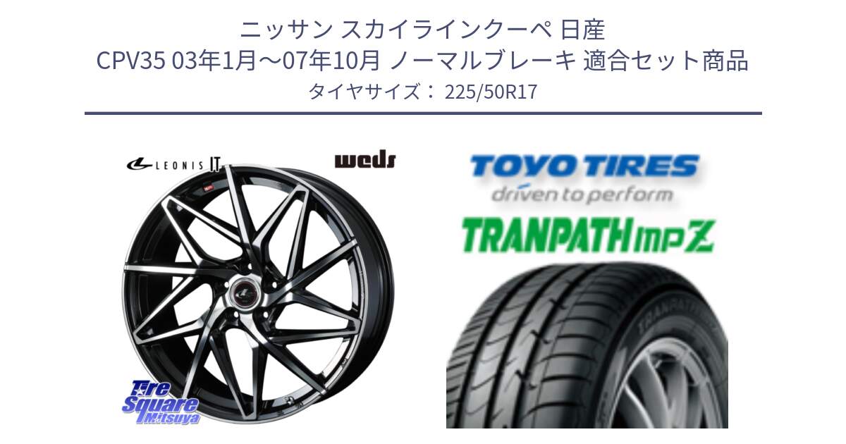 ニッサン スカイラインクーペ 日産 CPV35 03年1月～07年10月 ノーマルブレーキ 用セット商品です。40592 レオニス LEONIS IT PBMC 17インチ と トーヨー トランパス MPZ ミニバン TRANPATH サマータイヤ 225/50R17 の組合せ商品です。