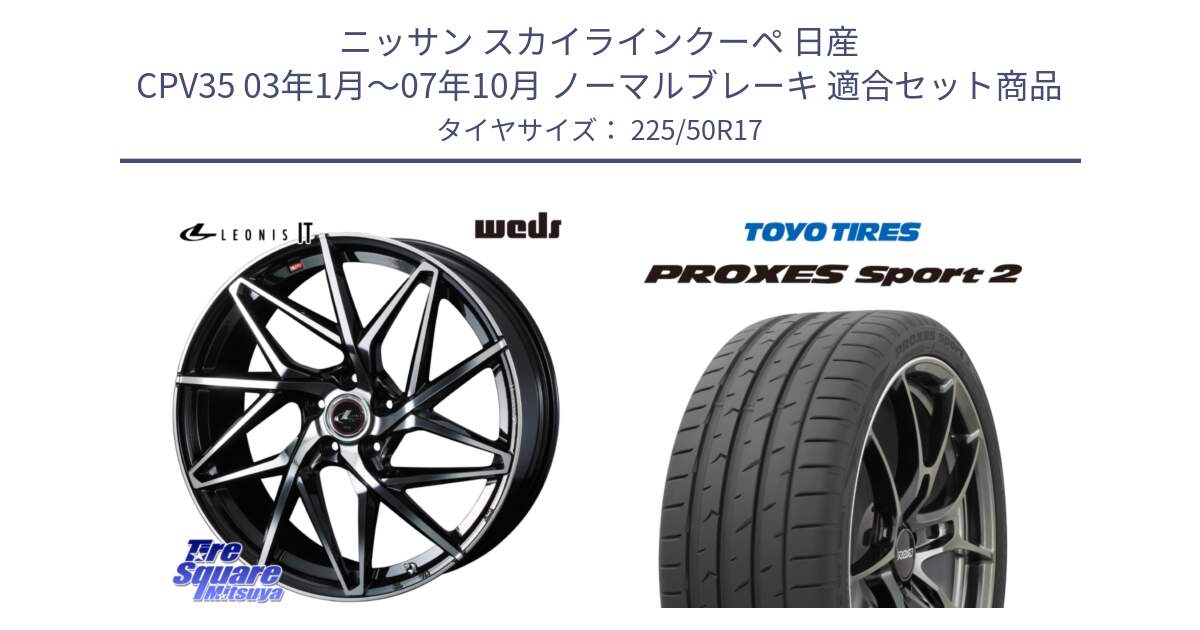 ニッサン スカイラインクーペ 日産 CPV35 03年1月～07年10月 ノーマルブレーキ 用セット商品です。40592 レオニス LEONIS IT PBMC 17インチ と トーヨー PROXES Sport2 プロクセススポーツ2 サマータイヤ 225/50R17 の組合せ商品です。