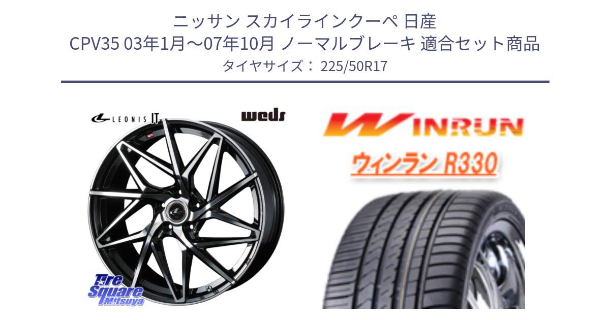 ニッサン スカイラインクーペ 日産 CPV35 03年1月～07年10月 ノーマルブレーキ 用セット商品です。40592 レオニス LEONIS IT PBMC 17インチ と R330 サマータイヤ 225/50R17 の組合せ商品です。