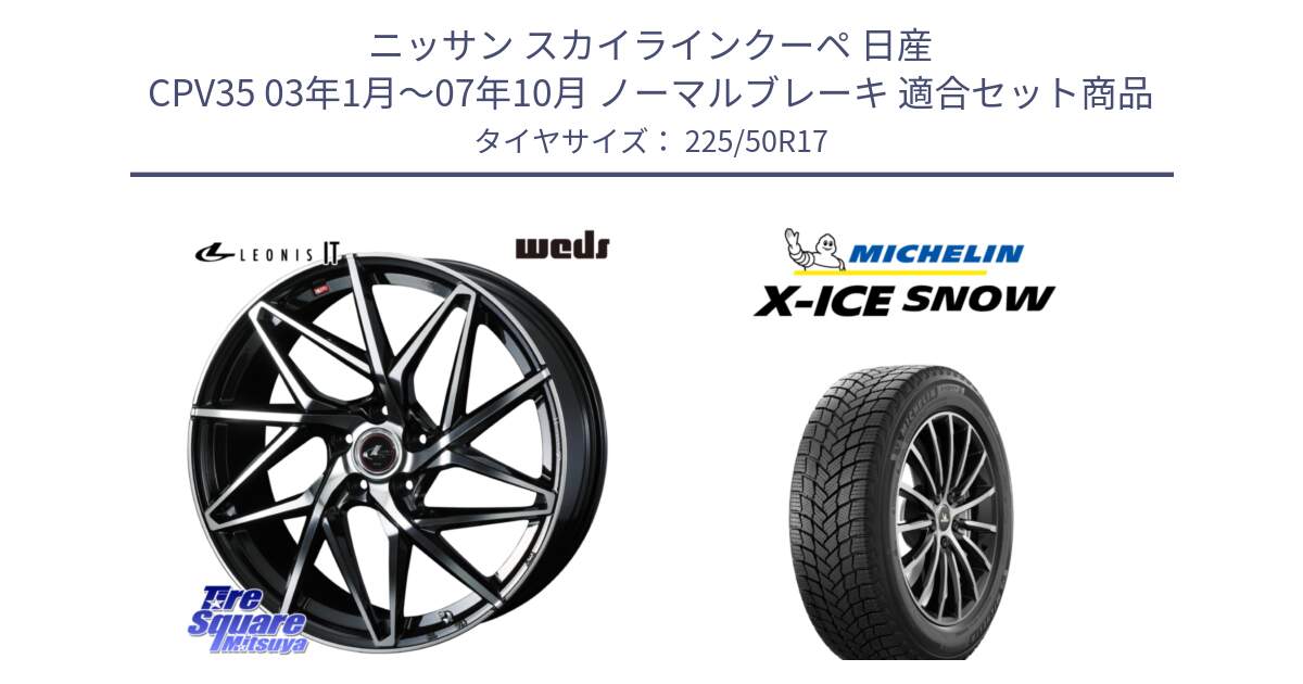 ニッサン スカイラインクーペ 日産 CPV35 03年1月～07年10月 ノーマルブレーキ 用セット商品です。40592 レオニス LEONIS IT PBMC 17インチ と X-ICE SNOW エックスアイススノー XICE SNOW 2024年製 スタッドレス 正規品 225/50R17 の組合せ商品です。