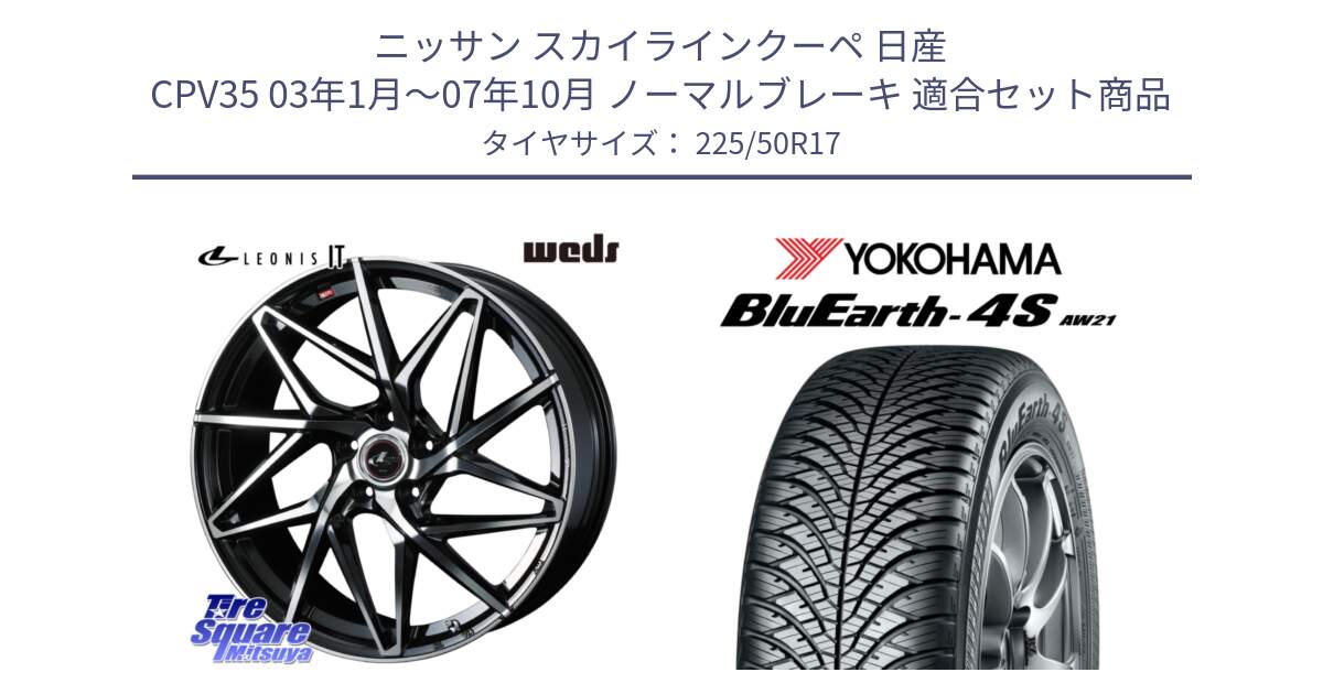 ニッサン スカイラインクーペ 日産 CPV35 03年1月～07年10月 ノーマルブレーキ 用セット商品です。40592 レオニス LEONIS IT PBMC 17インチ と R3325 ヨコハマ BluEarth-4S AW21 オールシーズンタイヤ 225/50R17 の組合せ商品です。