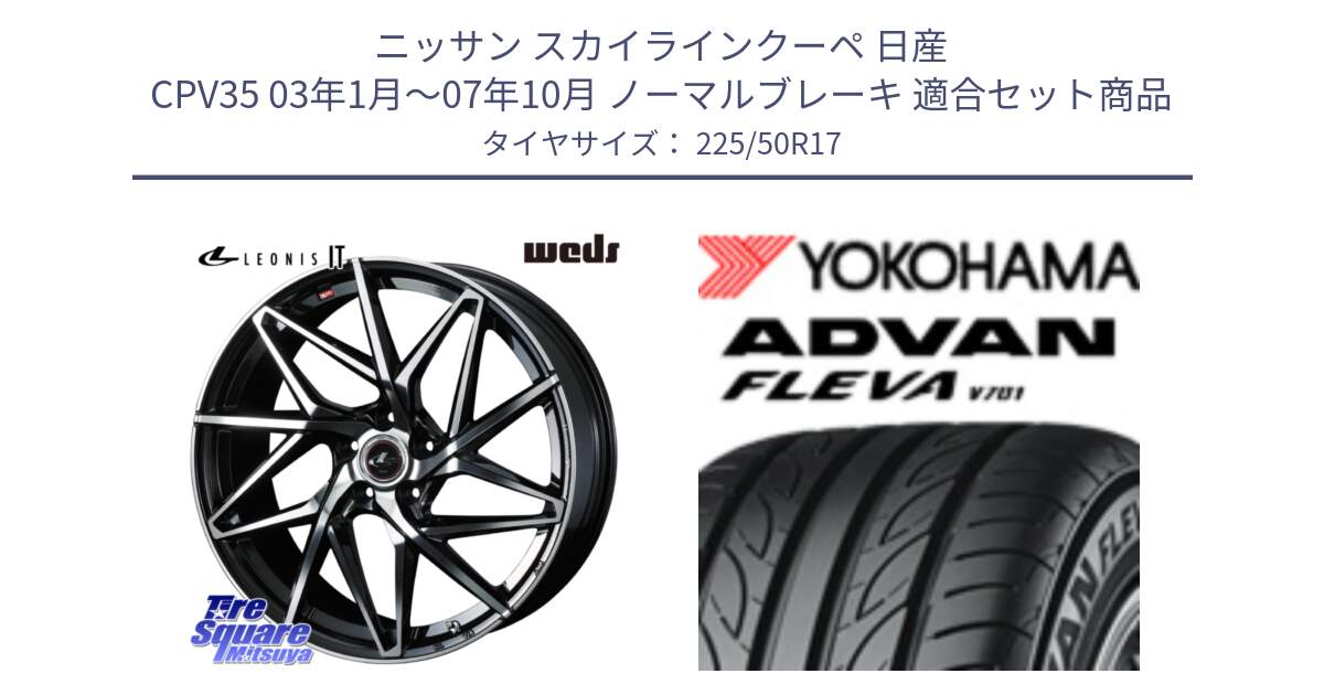 ニッサン スカイラインクーペ 日産 CPV35 03年1月～07年10月 ノーマルブレーキ 用セット商品です。40592 レオニス LEONIS IT PBMC 17インチ と R0404 ヨコハマ ADVAN FLEVA V701 225/50R17 の組合せ商品です。