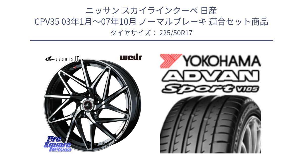 ニッサン スカイラインクーペ 日産 CPV35 03年1月～07年10月 ノーマルブレーキ 用セット商品です。40592 レオニス LEONIS IT PBMC 17インチ と F7080 ヨコハマ ADVAN Sport V105 225/50R17 の組合せ商品です。