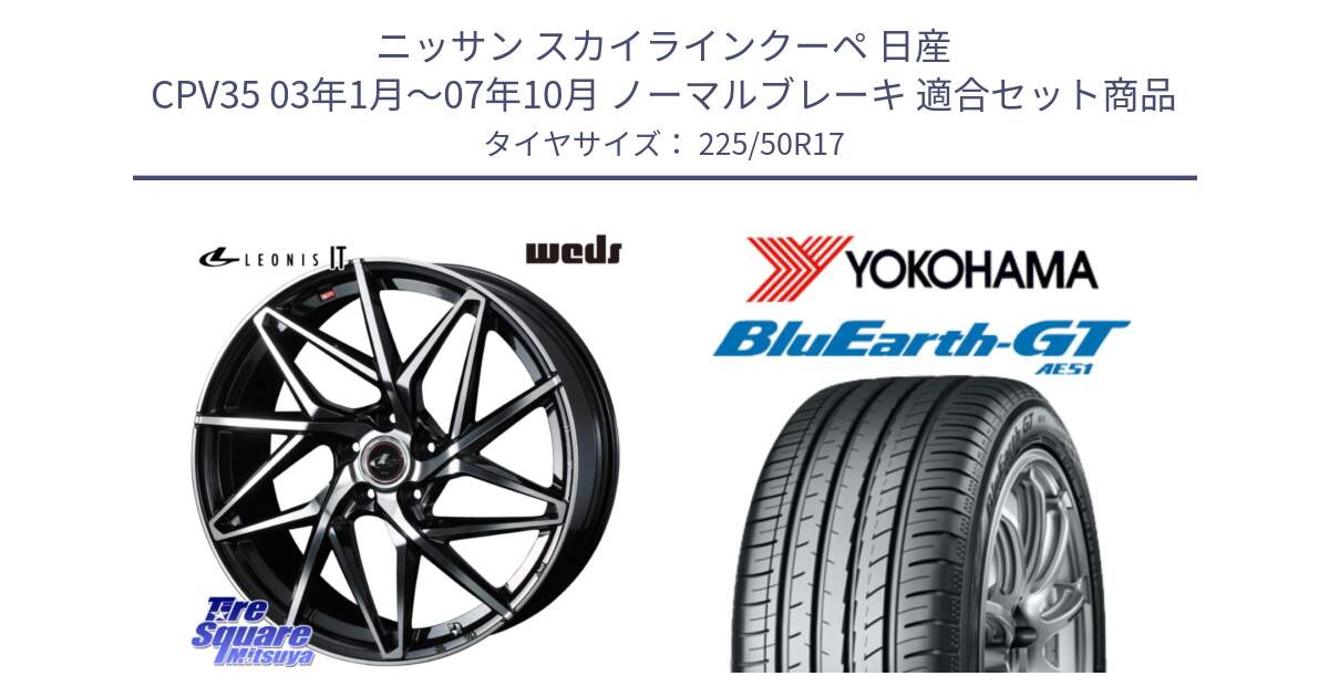 ニッサン スカイラインクーペ 日産 CPV35 03年1月～07年10月 ノーマルブレーキ 用セット商品です。40592 レオニス LEONIS IT PBMC 17インチ と R4573 ヨコハマ BluEarth-GT AE51 225/50R17 の組合せ商品です。