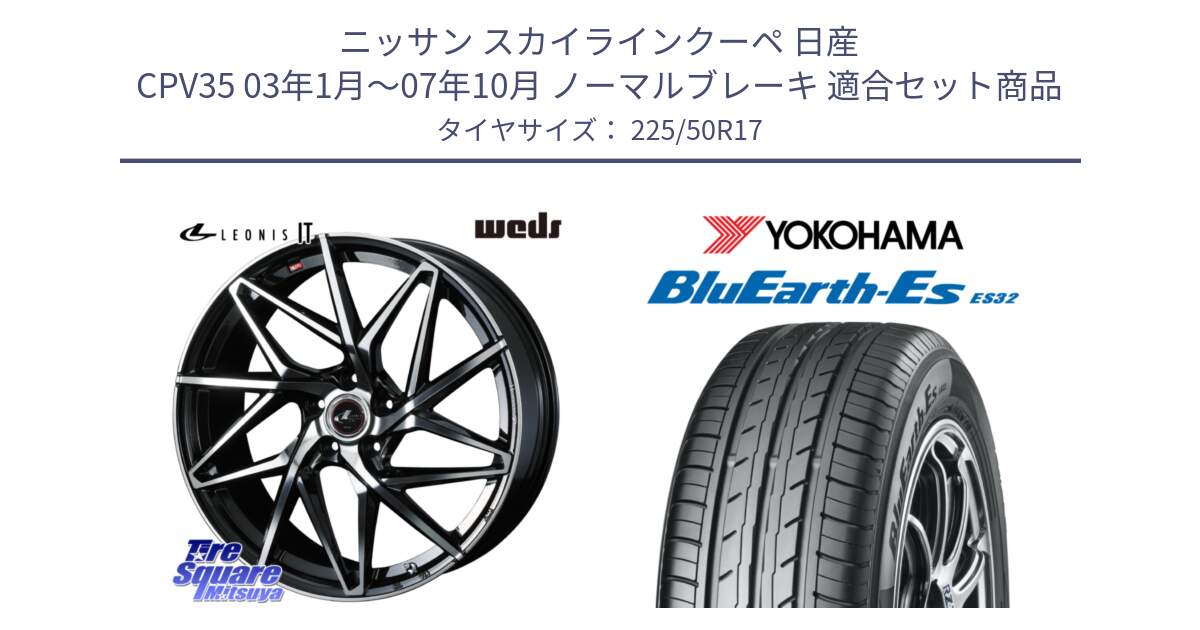 ニッサン スカイラインクーペ 日産 CPV35 03年1月～07年10月 ノーマルブレーキ 用セット商品です。40592 レオニス LEONIS IT PBMC 17インチ と R2472 ヨコハマ BluEarth-Es ES32 225/50R17 の組合せ商品です。