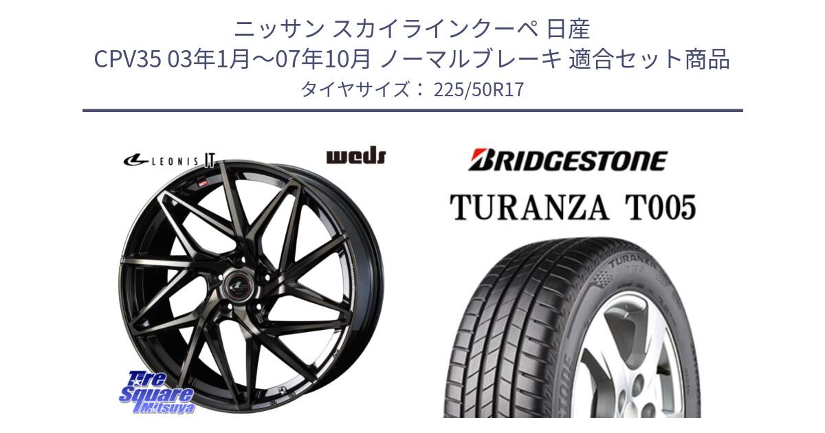 ニッサン スカイラインクーペ 日産 CPV35 03年1月～07年10月 ノーマルブレーキ 用セット商品です。40593 レオニス LEONIS IT PBMCTI 17インチ と 23年製 AO TURANZA T005 アウディ承認 並行 225/50R17 の組合せ商品です。