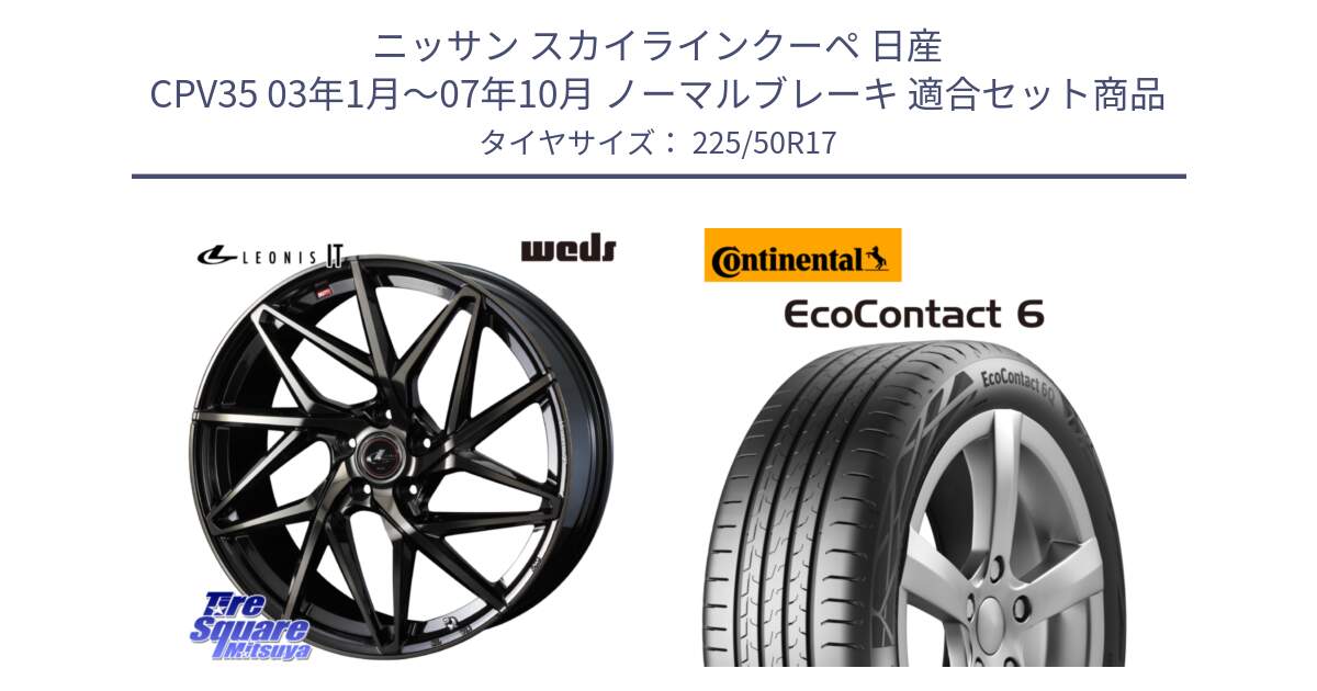 ニッサン スカイラインクーペ 日産 CPV35 03年1月～07年10月 ノーマルブレーキ 用セット商品です。40593 レオニス LEONIS IT PBMCTI 17インチ と 23年製 XL ★ EcoContact 6 BMW承認 EC6 並行 225/50R17 の組合せ商品です。