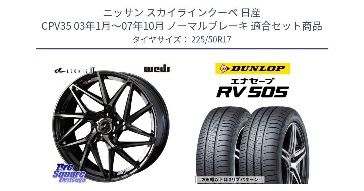 ニッサン スカイラインクーペ 日産 CPV35 03年1月～07年10月 ノーマルブレーキ 用セット商品です。40593 レオニス LEONIS IT PBMCTI 17インチ と ダンロップ エナセーブ RV 505 ミニバン サマータイヤ 225/50R17 の組合せ商品です。