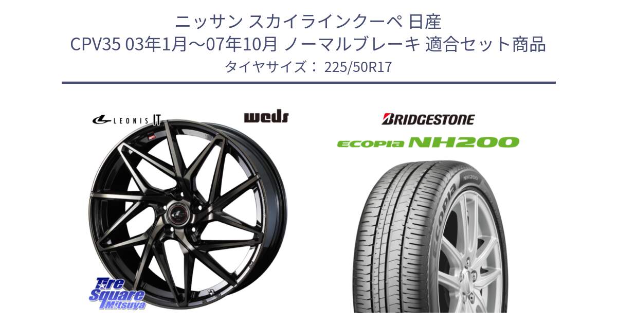 ニッサン スカイラインクーペ 日産 CPV35 03年1月～07年10月 ノーマルブレーキ 用セット商品です。40593 レオニス LEONIS IT PBMCTI 17インチ と ECOPIA NH200 エコピア サマータイヤ 225/50R17 の組合せ商品です。