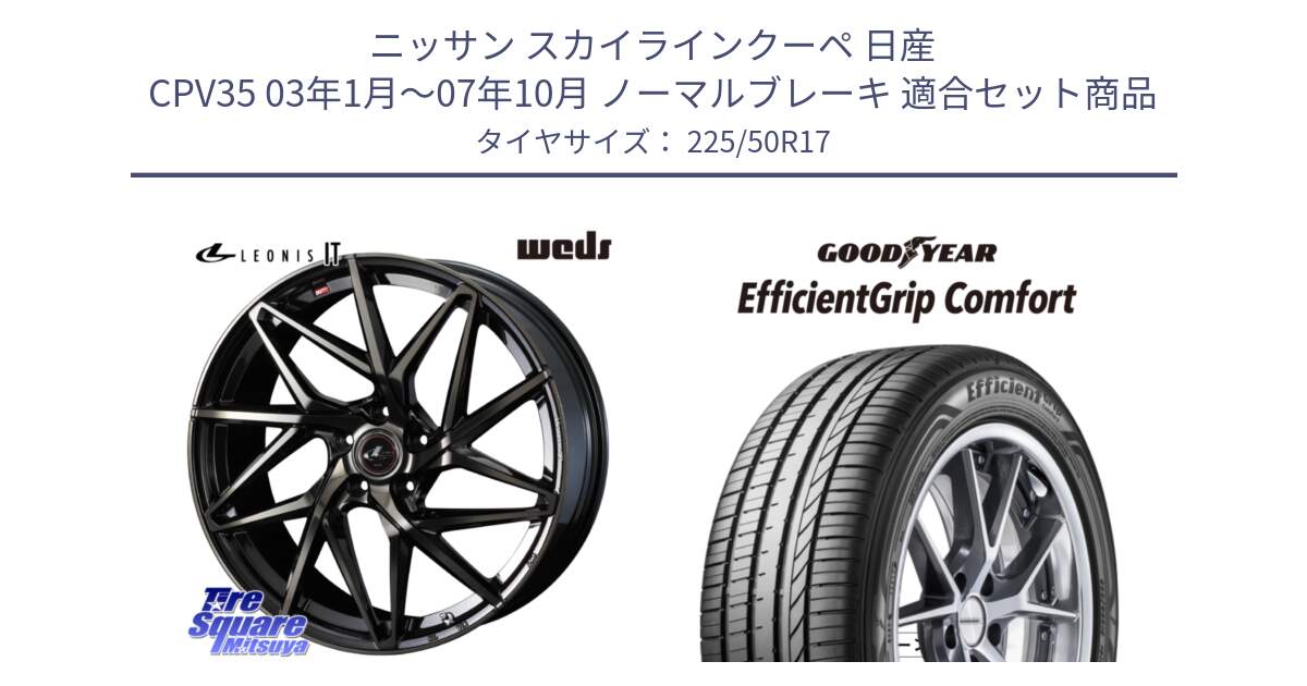 ニッサン スカイラインクーペ 日産 CPV35 03年1月～07年10月 ノーマルブレーキ 用セット商品です。40593 レオニス LEONIS IT PBMCTI 17インチ と EffcientGrip Comfort サマータイヤ 225/50R17 の組合せ商品です。