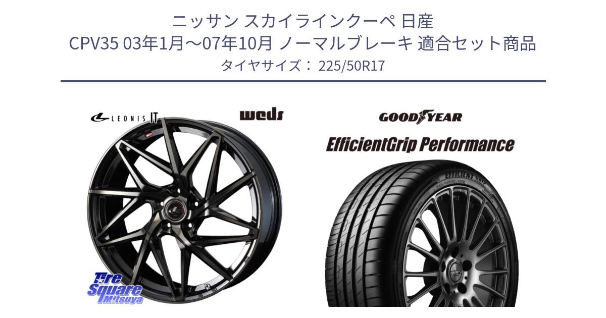 ニッサン スカイラインクーペ 日産 CPV35 03年1月～07年10月 ノーマルブレーキ 用セット商品です。40593 レオニス LEONIS IT PBMCTI 17インチ と EfficientGrip Performance エフィシェントグリップ パフォーマンス MO 正規品 新車装着 サマータイヤ 225/50R17 の組合せ商品です。