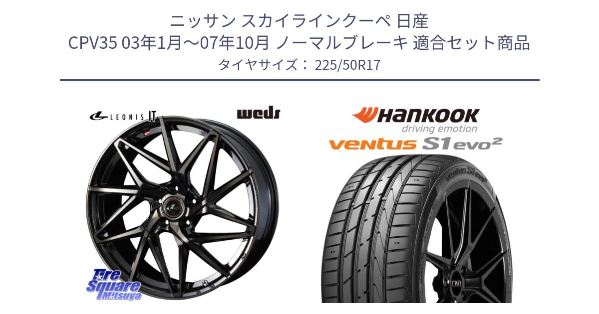 ニッサン スカイラインクーペ 日産 CPV35 03年1月～07年10月 ノーマルブレーキ 用セット商品です。40593 レオニス LEONIS IT PBMCTI 17インチ と 23年製 MO ventus S1 evo2 K117 メルセデスベンツ承認 並行 225/50R17 の組合せ商品です。