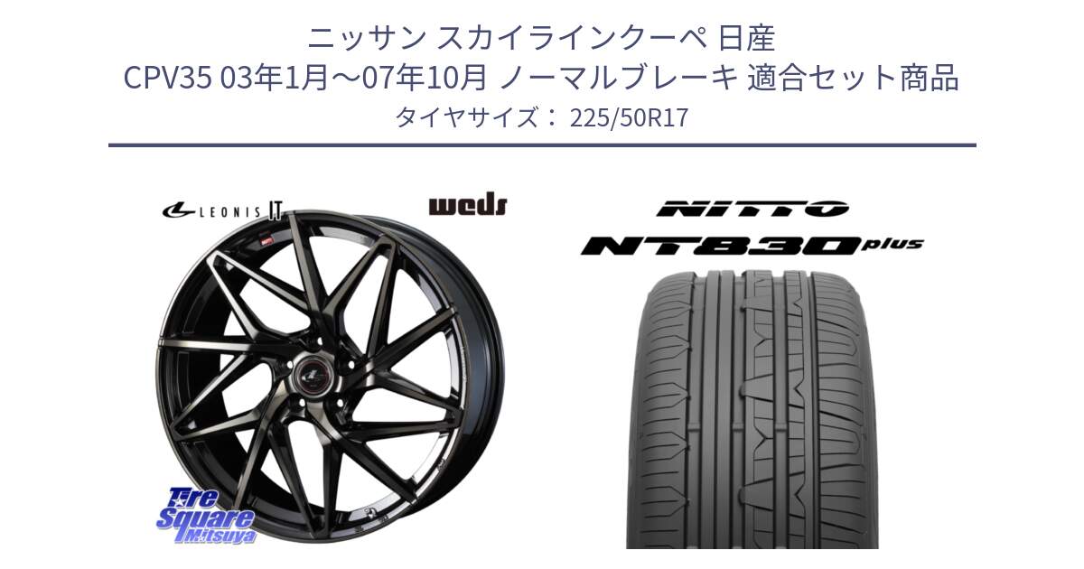 ニッサン スカイラインクーペ 日産 CPV35 03年1月～07年10月 ノーマルブレーキ 用セット商品です。40593 レオニス LEONIS IT PBMCTI 17インチ と ニットー NT830 plus サマータイヤ 225/50R17 の組合せ商品です。