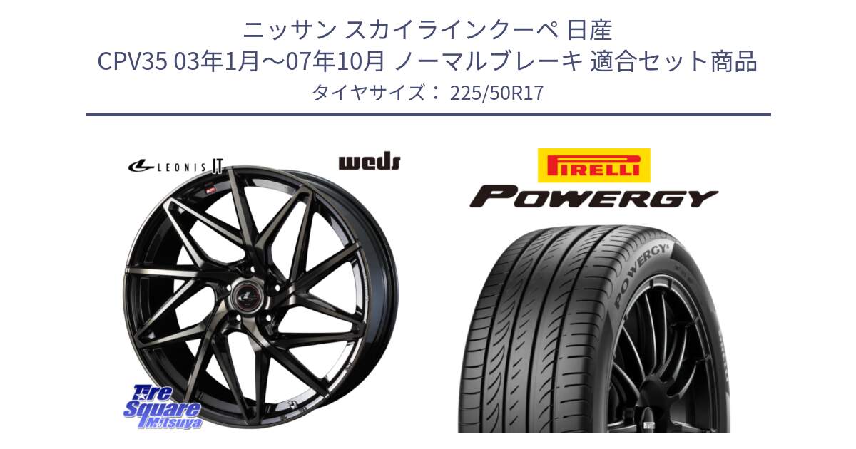 ニッサン スカイラインクーペ 日産 CPV35 03年1月～07年10月 ノーマルブレーキ 用セット商品です。40593 レオニス LEONIS IT PBMCTI 17インチ と POWERGY パワジー サマータイヤ  225/50R17 の組合せ商品です。