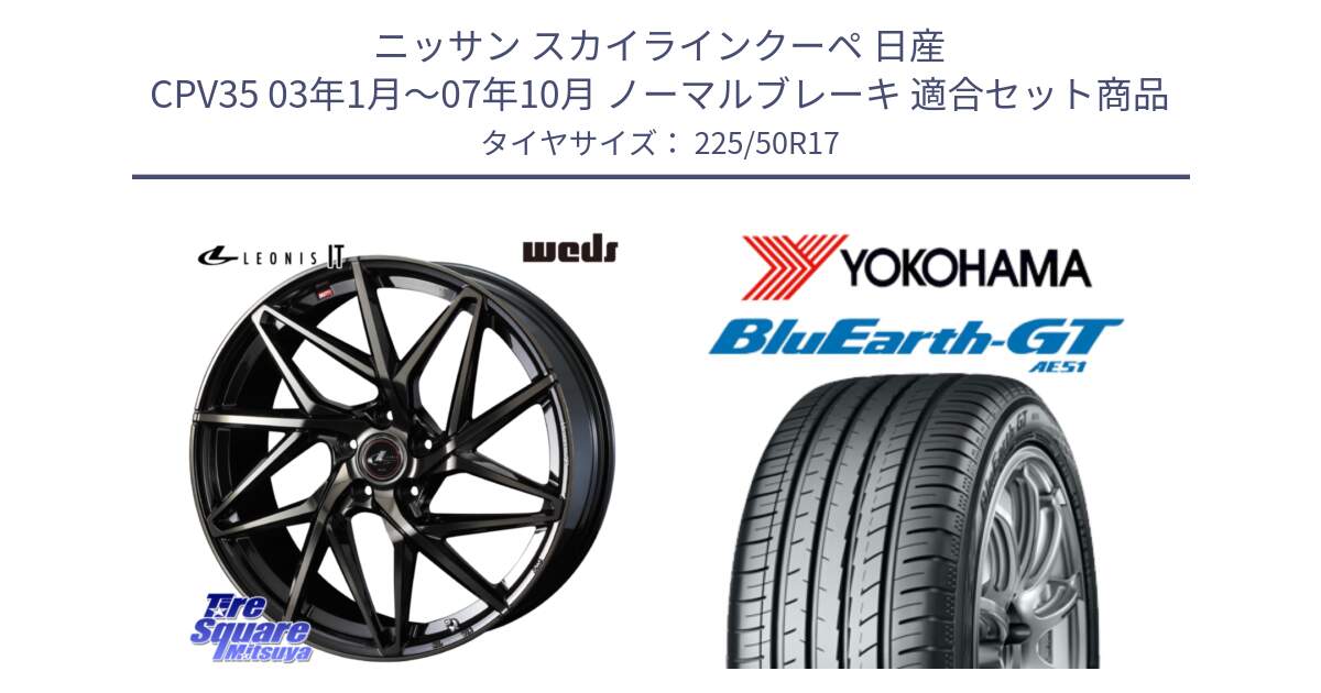 ニッサン スカイラインクーペ 日産 CPV35 03年1月～07年10月 ノーマルブレーキ 用セット商品です。40593 レオニス LEONIS IT PBMCTI 17インチ と R4573 ヨコハマ BluEarth-GT AE51 225/50R17 の組合せ商品です。