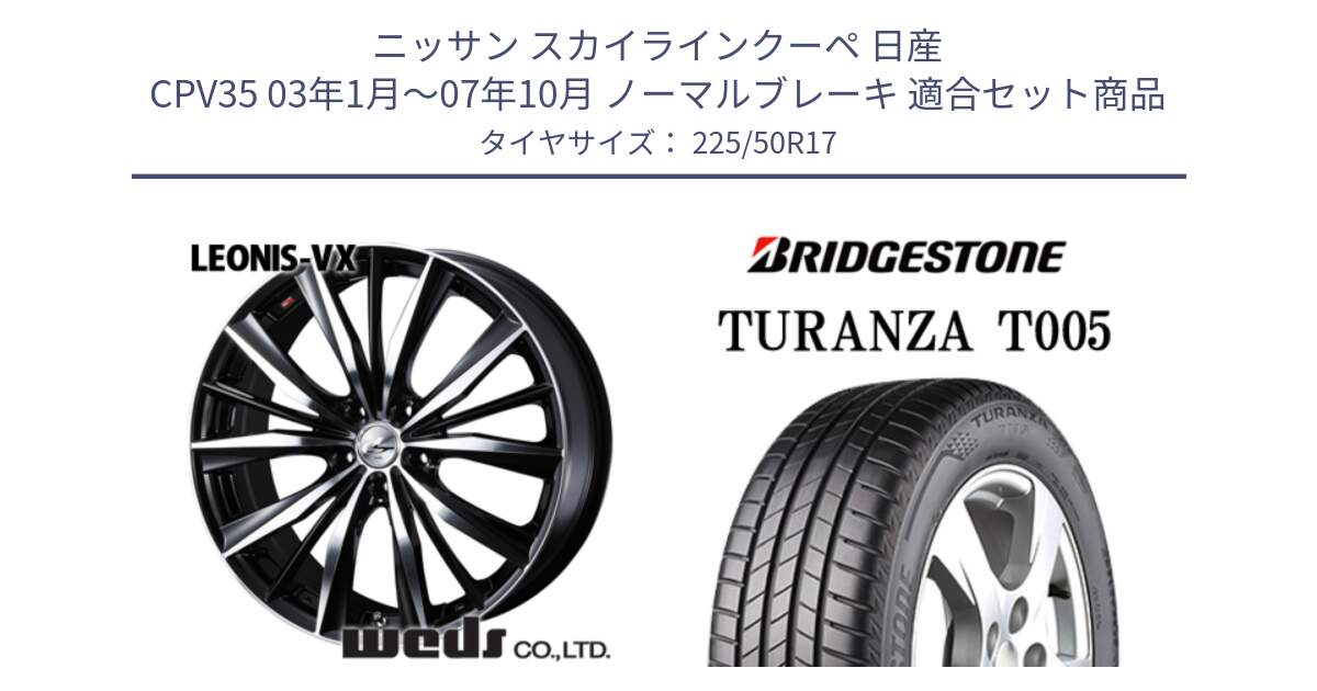 ニッサン スカイラインクーペ 日産 CPV35 03年1月～07年10月 ノーマルブレーキ 用セット商品です。33259 レオニス VX ウェッズ Leonis BKMC ホイール 17インチ と 23年製 AO TURANZA T005 アウディ承認 並行 225/50R17 の組合せ商品です。